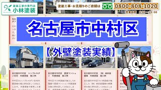 名古屋市中村区の外壁塗装実績　　【名古屋の外壁塗装専門店】#名古屋市