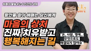 [회복의 말씀 2-6] 사람은 그 무엇으로도 행복하지 않아요. 마음의 상처와 공허를 완전히 치유받고 하나님 안에서 참 행복을 얻는 방법을 알려드립니다!