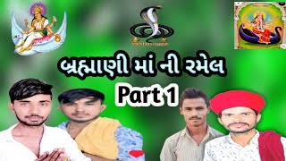 બ્રહ્માણી માં ભવ્ય રમેલ અલ્પેશ ભુવાજી. આમંત્રીત ભુવાજી શ્રી અરવિંદ ભુવાજી