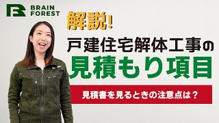 戸建住宅解体工事の見積もり項目をわかりやすく解説！知っておきたい見積書のチェックポイント！！