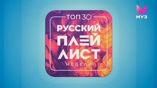 ТОП 30. РУССКИЙ ПЛЕЙЛИСТ НЕДЕЛИ (16.01.24)