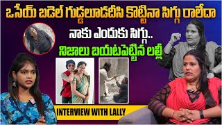 నాకు ఎందుకు సిగ్గు.. నిజాలు బయటపెట్టిన లల్లీ | Rakesh Master Friend Lally Interview | Aadhan Talkies