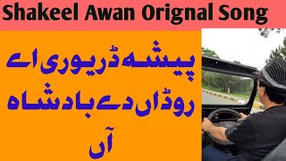 Pesha Darevri a Rodan dy Badshah Ahn|orignal by Shakeel Awan|