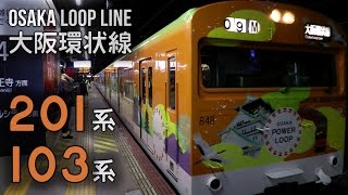 【引退間近】 大阪環状線の201系と103系に乗る Osaka Loop Line