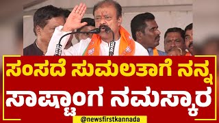 Narayana Gowda : ಸಂಸದೆ ಸುಮಲತಾಗೆ ನನ್ನ ಸಾಷ್ಟಾಂಗ ನಮಸ್ಕಾರ | MP Sumalatha | BJP | @newsfirstkannada