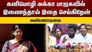 கனிமொழி அக்கா பாஜகவில் இணைந்தால் இதை செய்கிறேன் - அண்ணாமலை | Annamalai | Kanimozhi | BJP | DMK