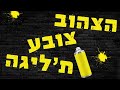 מכבי נתניה הר הגעש עכשיו מתפרץ