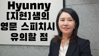 Hyunny[지현]샘의 영문 스피치시 유의할 점 12가지 12 Points to Note When Giving an English Speech by Hyunny [Jihyun]