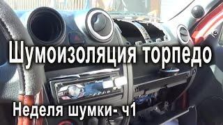 Устраняю дребезг торпедо в гранте