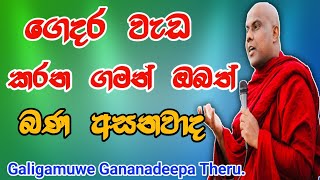 ගෙදර වැඩ කරන ගමන් ඔබත් බණ අසනවාද galigamuwe gananadeepa theru.#trending#bana#බුදු_දහම#buddha