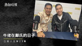 【古惑人生】第23集：牛佬在鄺氏的日子 Part 1