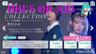 【ユニエア】1分で分かるリセマラ┃欅坂46と日向坂46の公式音楽ゲーム『UNI'S ON AIR(ユニゾンエアー)』の引き継ぎやガチャの提供割合など攻略情報まとめ