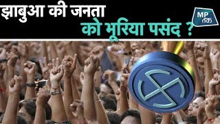 झाबुआ की जनता ने बताया कि वे किसे करेंगे वोट ? | MPTak