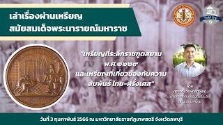 เหรียญที่ระลึกราชฑูตสยาม พ.ศ.2229 และเหรียญที่เกี่ยวข้องกับความสัมพันธ์ ไทย - ฝรั่งเศส| Lecture Book