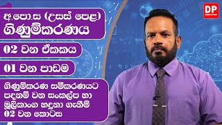 02 වන ඒකකය | 01 වන පාඩම - ගිණුම්කරණ සමීකරණයට පදනම් වන සන්කල්ප හා මූලිකාන්ග හදුනා ගැනීම  - 02 වන කොටස