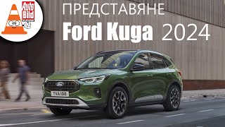 Освежаване за бестселъра Ford Kuga