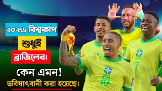 ২০২৬ বিশ্বকাপ শুধুই ব্রাজিলের | Brazil will win the 2026 World Cup |