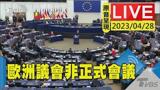 #最新看TVBS【原音呈現LIVE】歐洲議會輪值主席國瑞典 召開非正式會