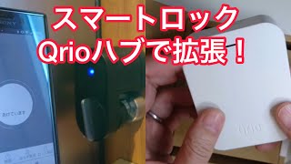 🇯🇵Qrioスマートロックを外出先から操作！ Qrioハブ付けてみた。Q-H1