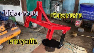 พ่วงรถไถ+ผานขุดมัน EP359 ส่งบ้านเทพนิมิตร ต.หนองซน อ.นาทม จ.นครพนม 0623417441 ช่างบอย