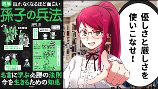 【本要約】いまを生きるための知恵！孫子に学ぶ現代の生き方とは?【眠れなくなるほど面白い 図解 孫子の兵法 / 島崎晋】