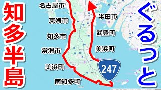 【長くね？】知多半島をぐるりと一周するドライブ【国道247号】