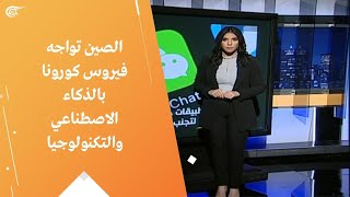 الصين تواجه فيروس كورونا بالذكاء الاصطناعي والتكنولوجيا