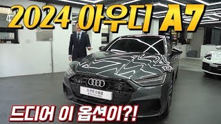 24년식 A7 50tdi 드디어 이 옵션이 들어왔습니다!