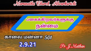 பகைகிறவர்களுக்கு நன்மை | kalai manna 501 | 02 sep 21 | Maranatha Church | Alwarkurichi