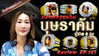 หลุดจำนำEP141 ปล่อยกรุแหวนบุษราคัมผู้ชาย 6 วง