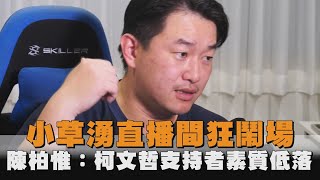 小草湧直播間狂鬧場　陳柏惟：柯文哲支持者素質低落