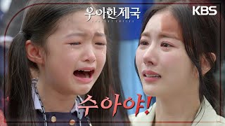 법원에 찾아온 윤채나, 엄마를 만나러 여기까지...모녀의 감동적인 만남 [우아한 제국] | KBS 230830 방송