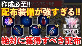 【FFBE】ビジョンズワールド、絶対に獲得強化すべき強すぎる配布装備！！