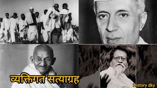 व्यक्तिगत सत्याग्रह 17 अक्टूबर 1940 [HISTORY DKY]