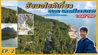 EP. 2 ขี่มอไซค์ 125 CC พาเที่ยว ขนอม นครศรีธรรมราช [สุพรรณบุรี - นครศรีธรรมราช] l Petch Kitiya