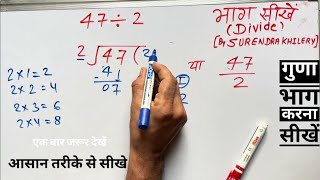 47 divided by 2 | divide kaise karte hain | bhag karna sikhe (in Hindi) | Surendra Khilery