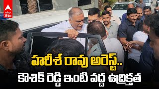 BRS MLA Harish Rao Arrest | బీఆర్ఎస్ ఎమ్మెల్యే హరీశ్ రావు అరెస్ట్ | ABP Desam