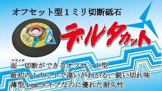 ニューレジストン【薄型1mmタイプ】切断砥石　デルタカット