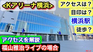 【Kアリーナ横浜】のアクセス紹介！《福山雅治の場合》ライブ当日の様子も！「横浜駅」から近い世界最大級の「アリーナ」！これからライブに行く方の準備にどうぞ！