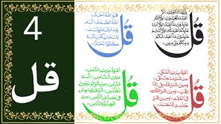 4 qul | Surah Al Kafirun | Surah IKHLAS | Surah Falaq  | An Nas | 4 Quls | Charo qul Sharif |