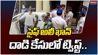 సైఫ్ అలీ ఖాన్ దాడి కేసులో ట్విస్ట్.. | Attack on Bollywood Actor Saif Ali Khan | Mahaa News