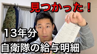 おしみもなく元航空自衛官の給料明細公開