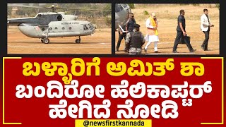 Ballariಗೆ Amit Shah ಬಂದಿರೋ ಹೆಲಿಕಾಪ್ಟರ್​ ಹೇಗಿದೆ ನೋಡಿ | BJP | @newsfirstkannada