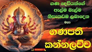 ගණ දෙවියන්ගේ ඇල්ම බැල්ම ලබාදෙන Maha Ganapathi Kannalawwa 9 times මහා ගණපති කන්නලව්ව 9 වතාවක්