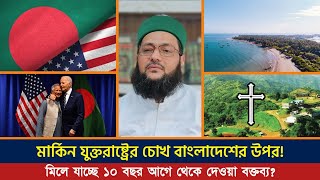 বাংলাদেশের উপর কার নজর? ১০ বছর আগে থেকে দেওয়া বক্তব্য মিলে যাচ্ছে? | Dr. Anayetullah Abbasi |আব্বাসী