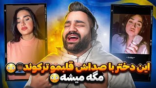 مگه میشه بتونه انقد خوب بخونه؟😳💔|بخدا قلبم ترکید