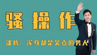 沈腾那些令人笑喷的骚操作，面对贾玲版白素贞一脸拒绝，太搞笑了