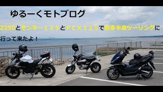 ＃モトブログ＃Z250＃モンキー１２５＃ＰＣＸ１２５＃知多半島ツーリング＃うつみ食堂＃ポンカフェ＃KAMUI3　ゆるーくモトブログ　Z250とモンキー１２５とＰＣ知多半島ツーリング行って来たよ！