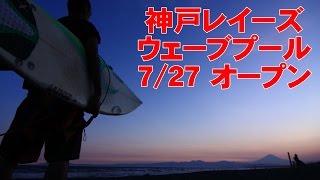 神戸レイーズ、人工サーフィン ウェーブプール、7/27オープン