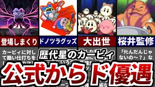 【ゆっくり解説】歴代星のカービィで「おまえら公式に優遇されすぎだろ」なキャラまとめ